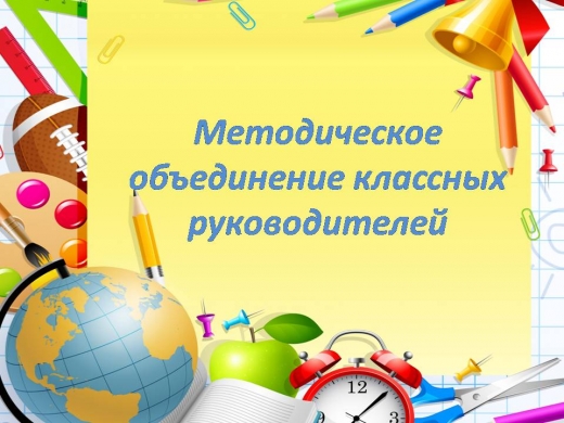 Методическое объединение классных руководителей.
