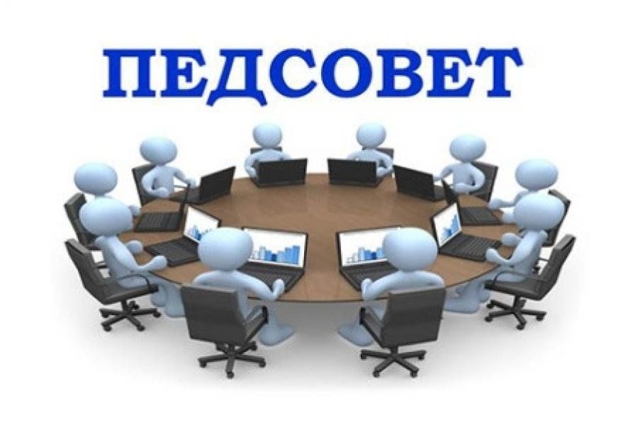 Педагогический совет.