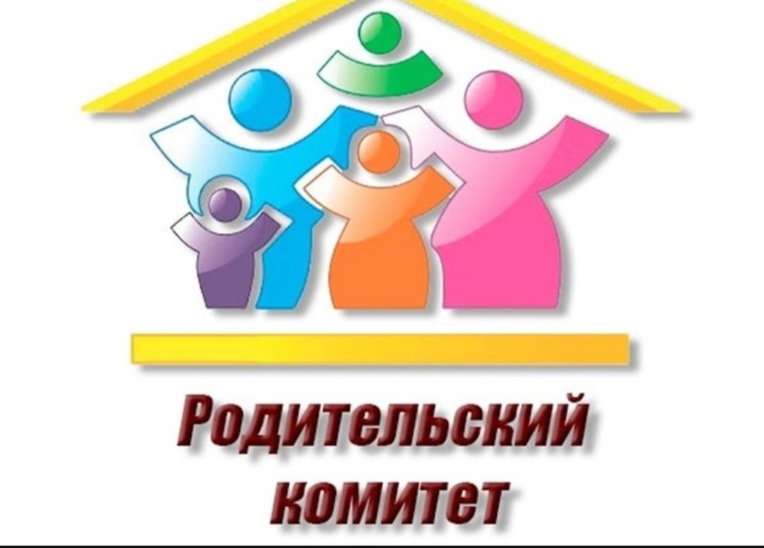 Родительский комитет.