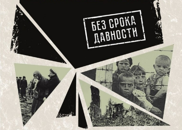 Проект "Без срока давности".